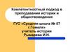 Компетентностный подход в преподавании истории и обществоведения