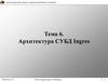 Архитектура СУБД Ingres. Тема 6