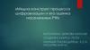 Медиа конструкт процесса цифровизации и его оценка населением РФ