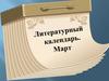 Литературный календарь. Март