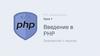 PHP. Базовый уровень