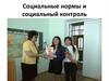 Социальные нормы и социальный контроль