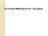 План формирования поездов