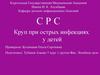 СРС. Круп при острых инфекциях у детей