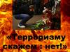 Терроризму скажем: нет