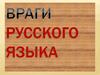 Враги русского языка