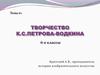 Творчество К.С. Петрова-Водкина