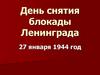 День снятия блокады Ленинграда
