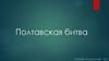 Полтавская битва (1709 год)