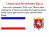 Символика Республики Крым