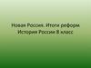 Новая Россия. Итоги реформ