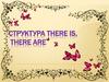 Структура there is, there are