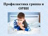 Профилактика гриппа и ОРВИ
