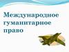 Международное гуманитарное право