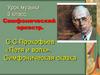 Симфонический оркестр. С.С.Прокофьев «Петя и волк». Симфоническая сказка