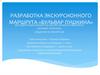 Разработка экскурсионного маршрута «Бульвар Пушкина»
