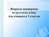 Вопросы викторины по русскому языку для учащихся 5 классов