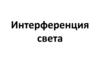 Интерференция света