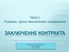 Заключение контракта. Порядок, сроки заключения, содержание