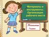 Материалы и инструменты. Организация рабочего места. Технология