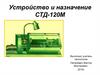 Устройство и назначение станка СТД-120М