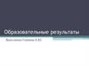 Образовательные результаты
