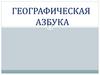 Географическая азбука