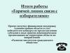 Итоги работы «Горячей линии связи с избирателями»