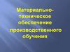 Материально-техническое обеспечение производственного обучения
