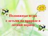 Подвижные игры с детьми на природе в летний период