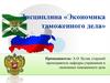 Дисциплина «Экономика таможенного дела». Тема 2.1. «Кадровое обеспечение деятельности таможенных органов и оплаты труда»