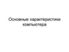 Основные характеристики компьютера