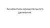 Кинематика вращательного движения