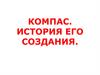 Компас. История его создания
