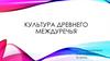 Культура Древнего Междуречья