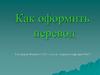 Как оформить перевод (магистранты)