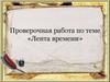 Проверочная работа по теме «Лента времени»