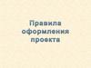 Правила оформления проекта