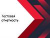 Тестовая отчетность (лекция - 8)