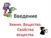 Введение Химия. Вещество. Свойства вещества