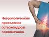 Неврологические проявления остеохондроза