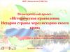 Историческое краеведение. История страны через историю своего края