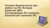 Техника безопасности при работе на ПК. История развития ЭВМ. Составляющие ПК. Архитектура строения ПК