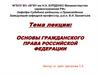 Основы гражданского права Российской Федерации