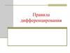 Правила дифференцирования
