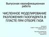 Численное моделирование разложения газогидрата в пласте при отборе газа