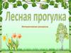 Лесная прогулка. Интерактивная игра