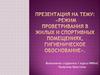 Режим проветривания в жилых и спортивных помещениях, гигиеническое обоснование