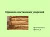 Правило постановки ударений в латинском языке