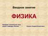Физика. Вводное занятие